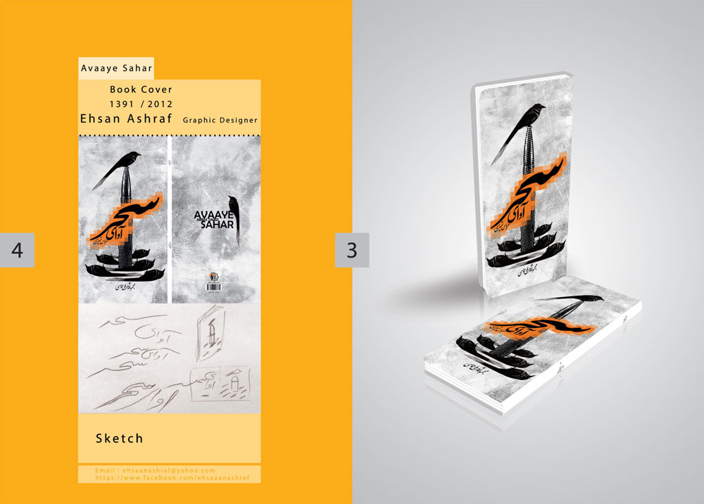 جلد کتاب  دفاع مقدس  سحر  احسان اشرف  طراح گرافیک  گرافیک