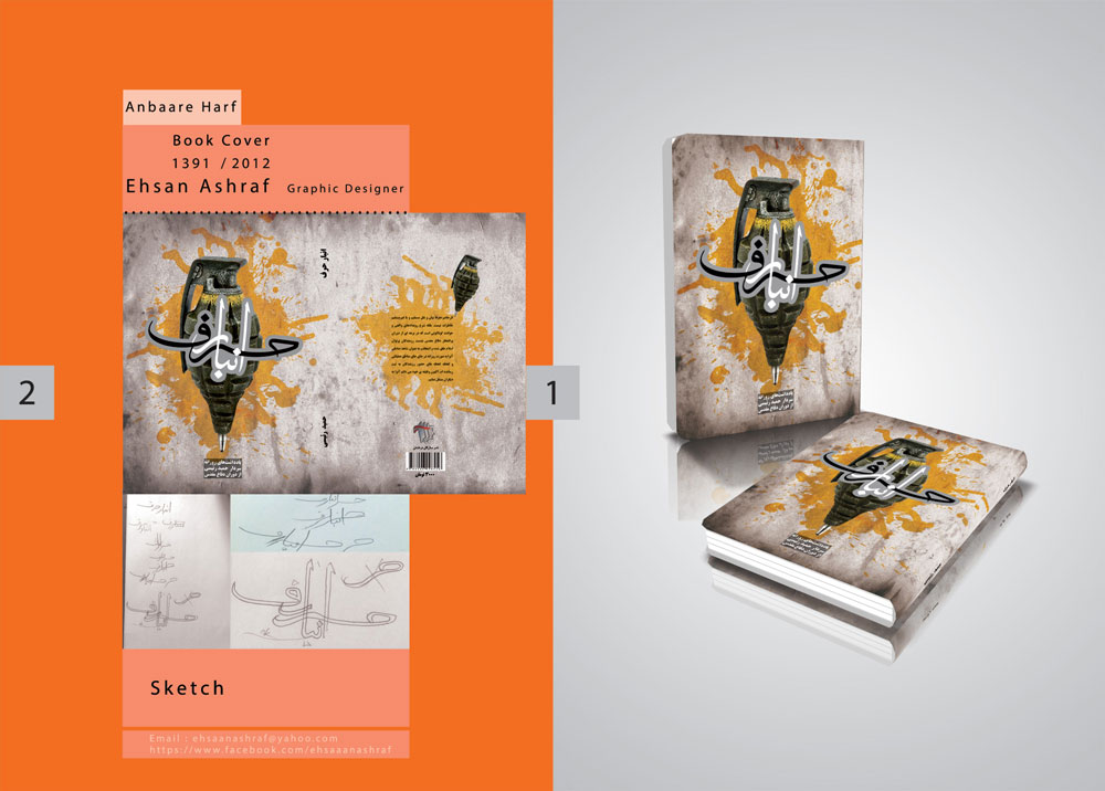 جلد کتاب  دفاع مقدس  انبار حرف  احسان اشرف  طراح گرافیک  گرافیک